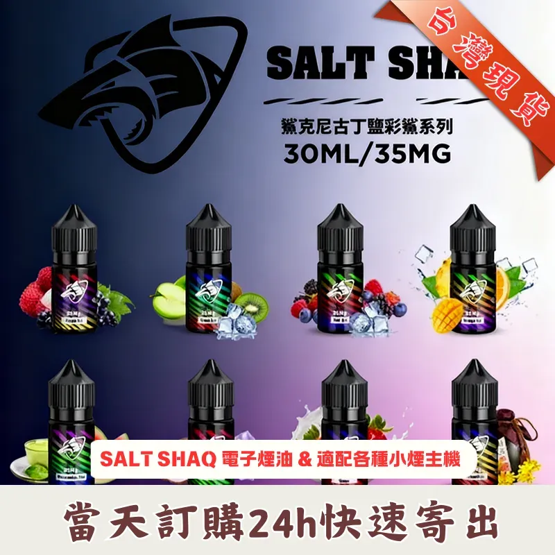 SP2S 思博瑞電子煙油 30ML 20MG 尼古丁鹽 16 種口味瓶裝注油