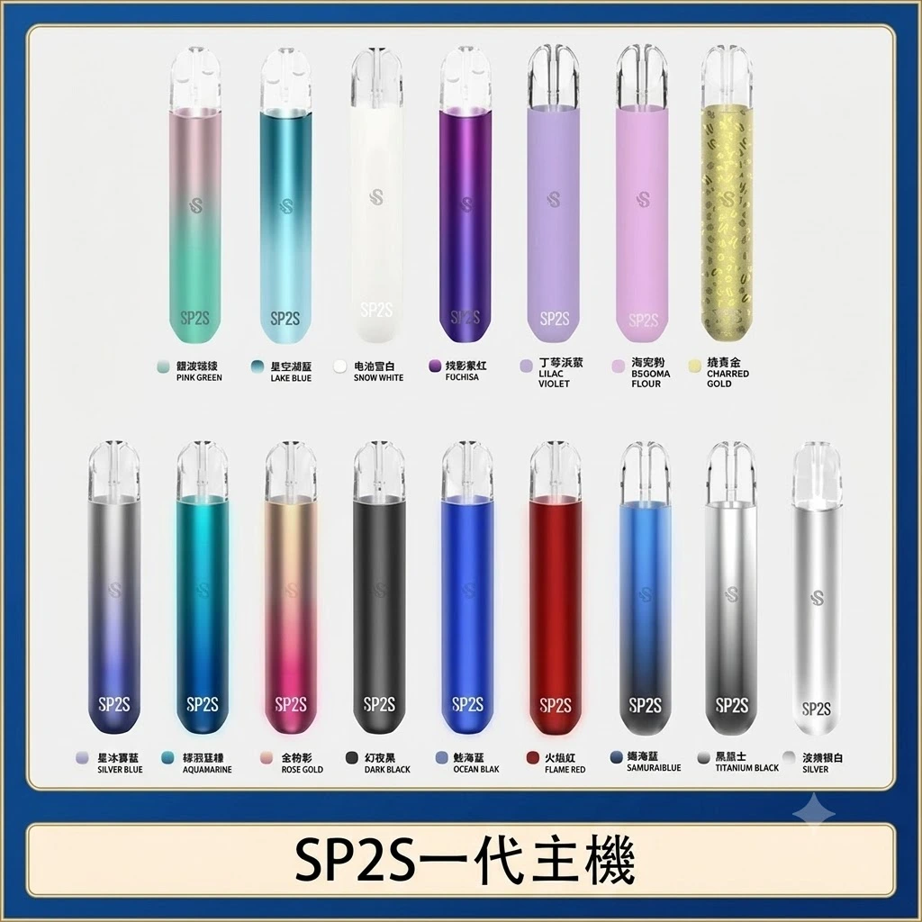 SP2S鈦金屬主機 通用一代煙彈 兩段功率16色