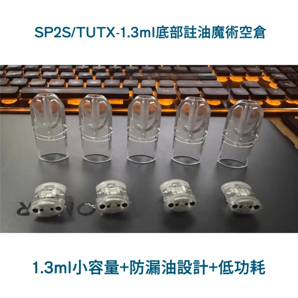 SP2S 1.6ml 空倉 陶瓷芯不漏油 一代通用