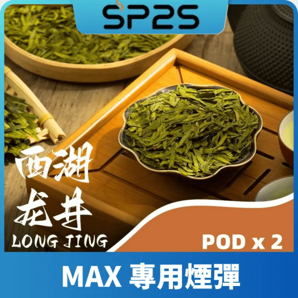 SP2 MAX 煙彈 4ml 大容量陶瓷芯 2 顆裝 10 種口味