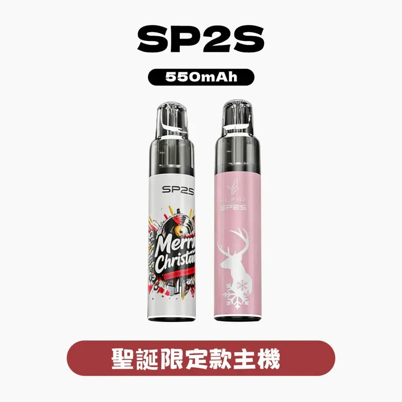 SP2S鈦金屬主機 通用一代煙彈 兩段功率16色
