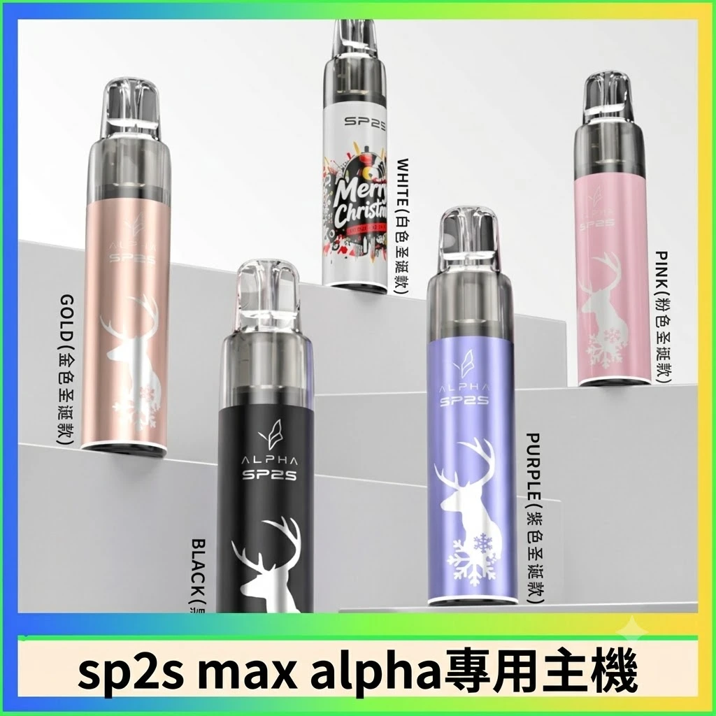 SP2S鈦金屬主機 通用一代煙彈 兩段功率16色