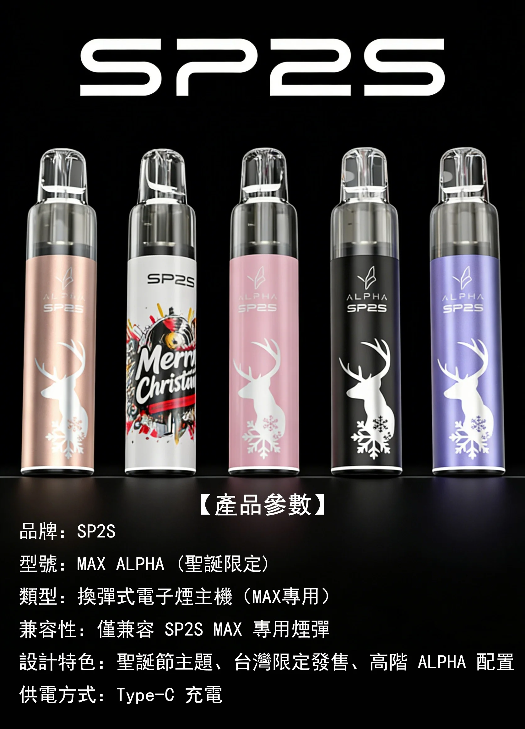 SP2S MAX ALPHA 主機｜MAX煙彈專用 Type-C快充 聖誕限定款